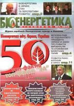 ЖУРНАЛ "БІОЕНЕРГЕТИКА/BIOENERGY" №1 2013 РОКУ