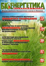 ЖУРНАЛ "БІОЕНЕРГЕТИКА/BIOENERGY" №1(11)  2018 РОКУ