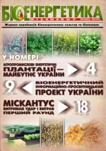 ЖУРНАЛ "БІОЕНЕРГЕТИКА/BIOENERGY" №2(6) 2015 РОКУ