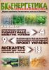 ЖУРНАЛ "БІОЕНЕРГЕТИКА/BIOENERGY" №2(6) 2015 РОКУ